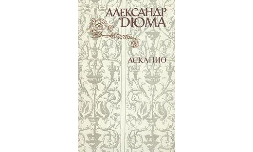 Асканио Дюма Александр Роман изд. Правда 1982 год — изображение 2