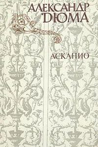 Асканио Дюма Александр Роман изд. Правда 1982 год
