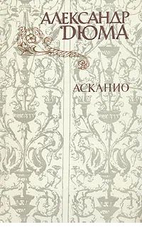 Асканио Дюма Александр Роман изд. Правда 1982 год
